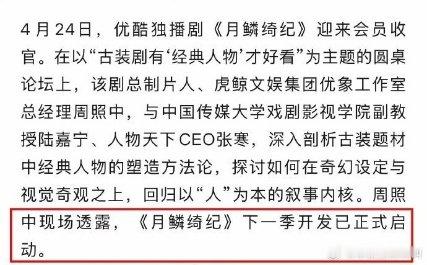 网传月鳞绮纪有第二季网传月鳞绮纪第二季已正式启动月鳞绮纪第二季筹备中  