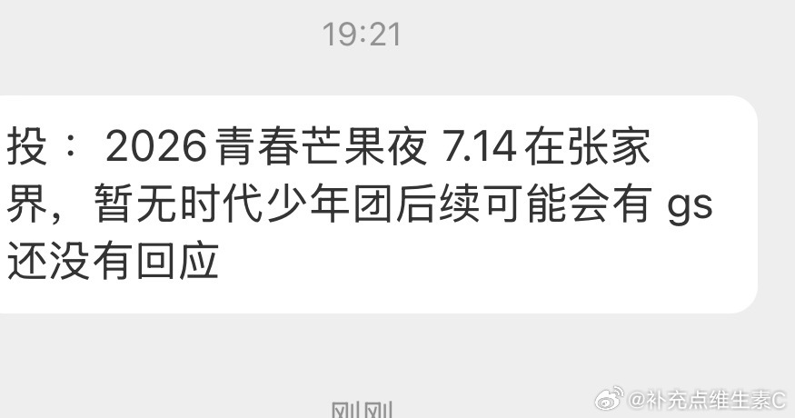 投 ：2026青春芒果夜 7.14在张家界，暂无时代少年团后续可能会有 gs还没