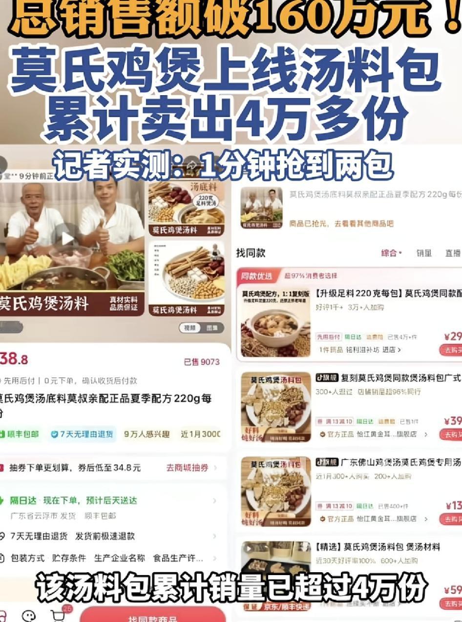 莫氏鸡煲汤料上线之后，总销售额达到了160万元。鸡煲老板与其儿子在直播间卖鸡煲汤