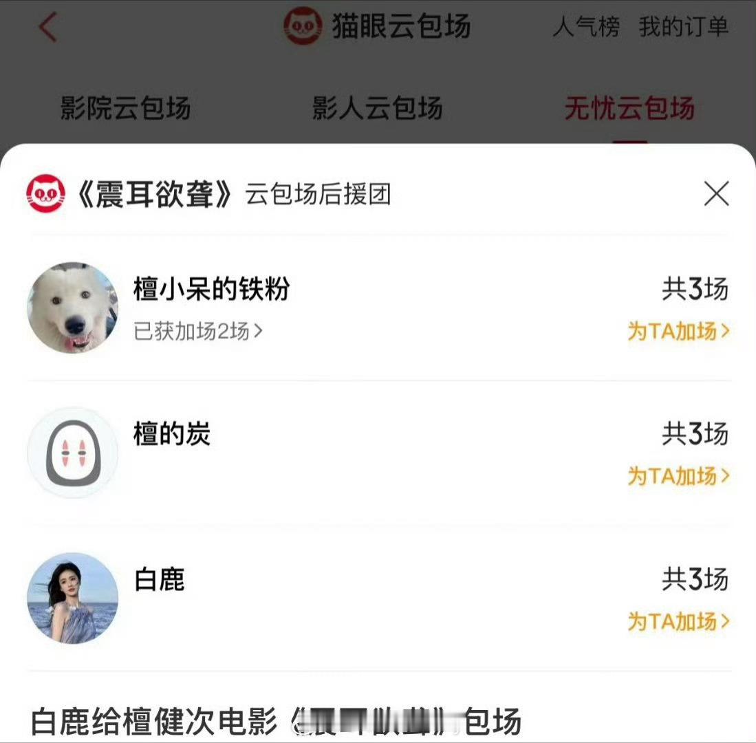 白鹿给檀健次🎬《震耳欲聋》包场了[抱一抱] ​​​