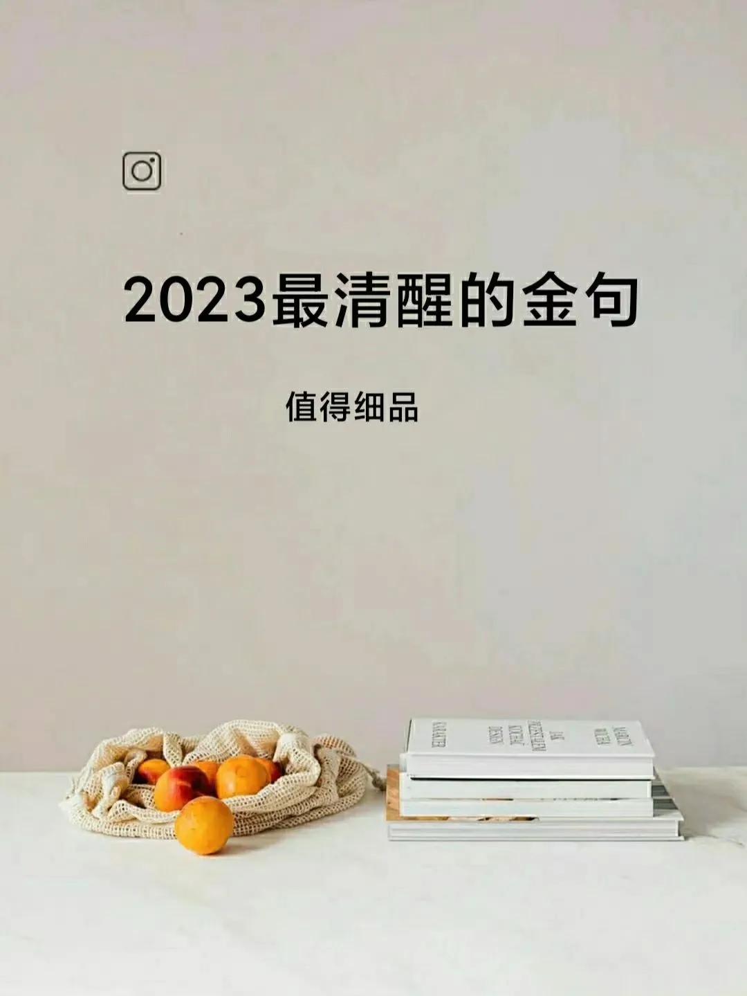 希望这些金句能够让你我清醒，精彩后半生。