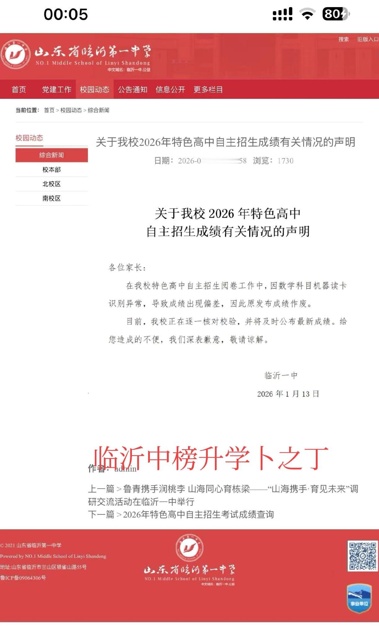 最新！临沂一中发了个声明，老卜年迈，也没怎么看懂，大概的意思是说，改卷的机器坏了