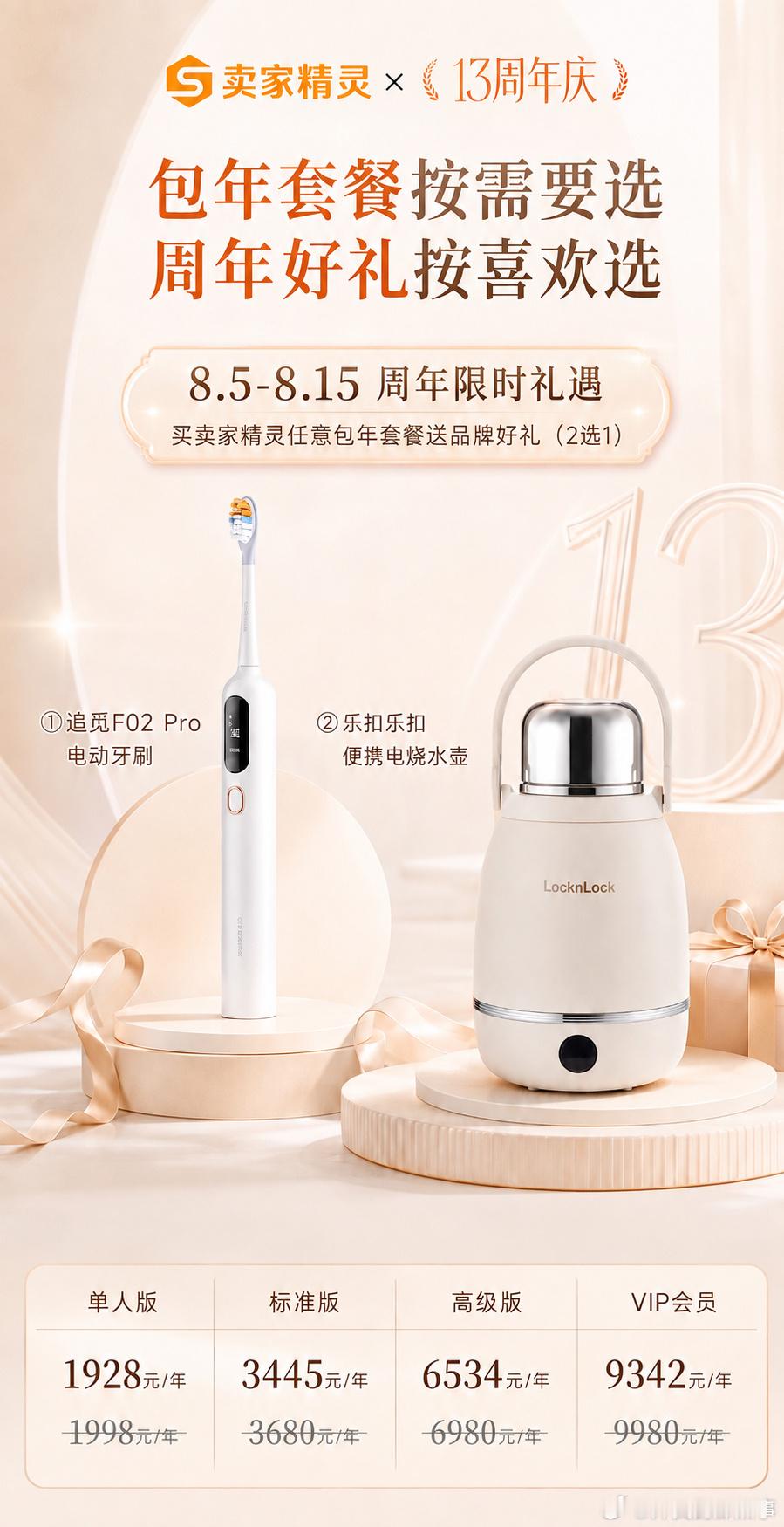 这个好！卖家精灵周年庆活动上线，新购、续费包年套餐都参与。🎉⏰8.5‑8.15