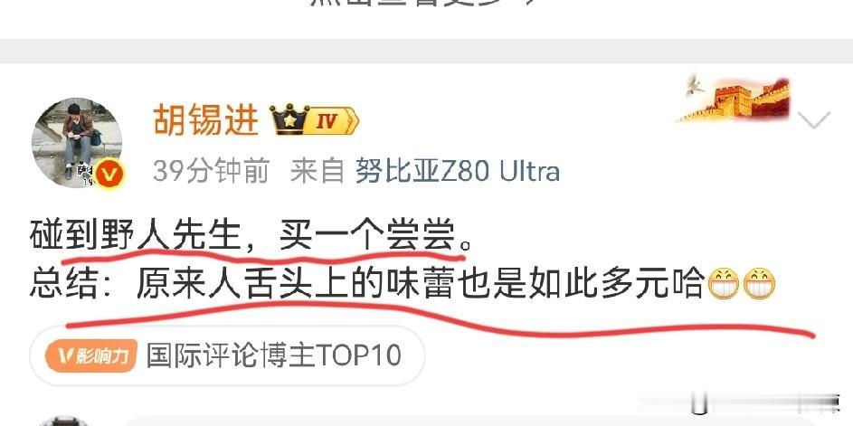 胡锡进：原来人舌头上的味蕾也是如此多元，哈哈哈！
胡锡进也来掺这浑水了，作为一个