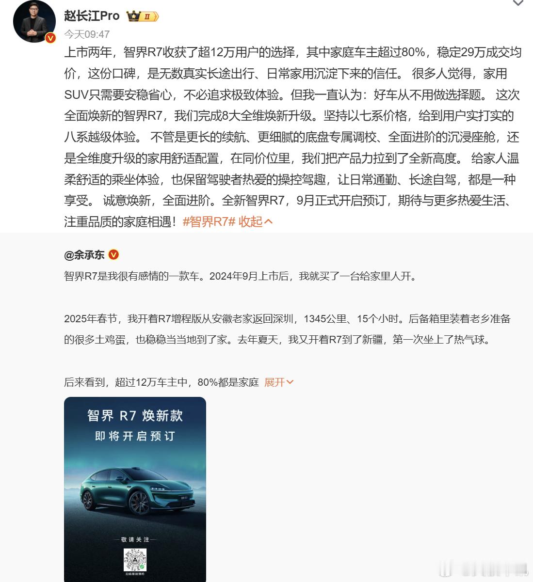 赵长江称智界R7是7系价格8系体验 智界 R7 焕新款即将开启小订，赵长江对外提