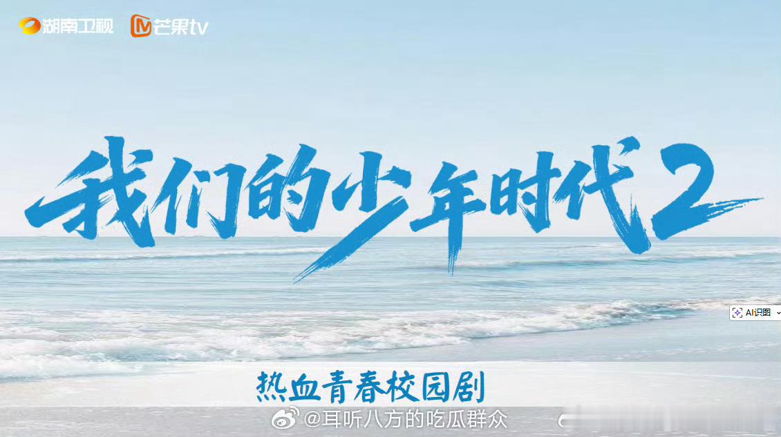 《我们的少年时代2》开启播前招商，楼孩的剧要来了，谁还记得我们的少年时代1你们期