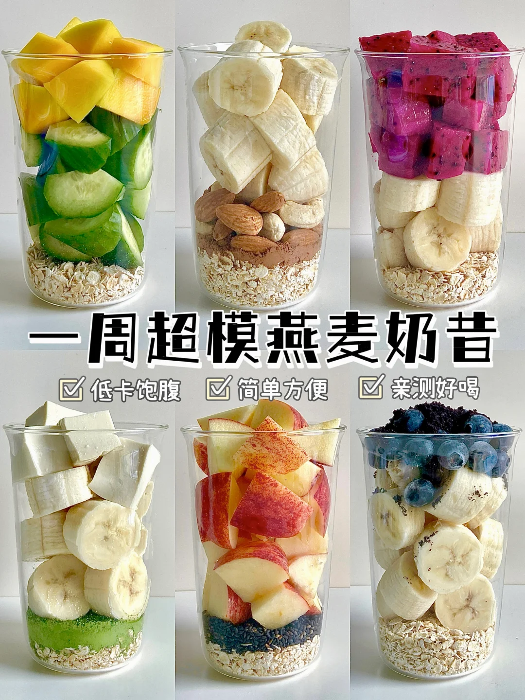 节后轻断食|一周低卡超模奶昔！真的会⬇️秤！