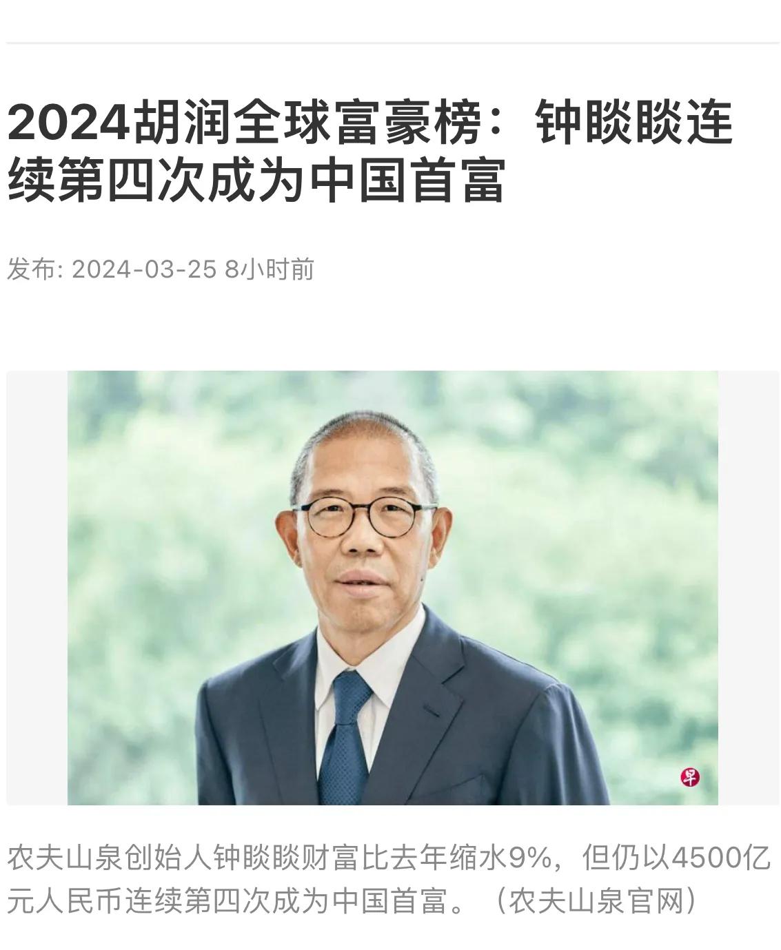 刚刚，2024胡润全球富豪榜新鲜出炉，农夫山泉的钟睒睒坐稳中国首富宝座——四年称