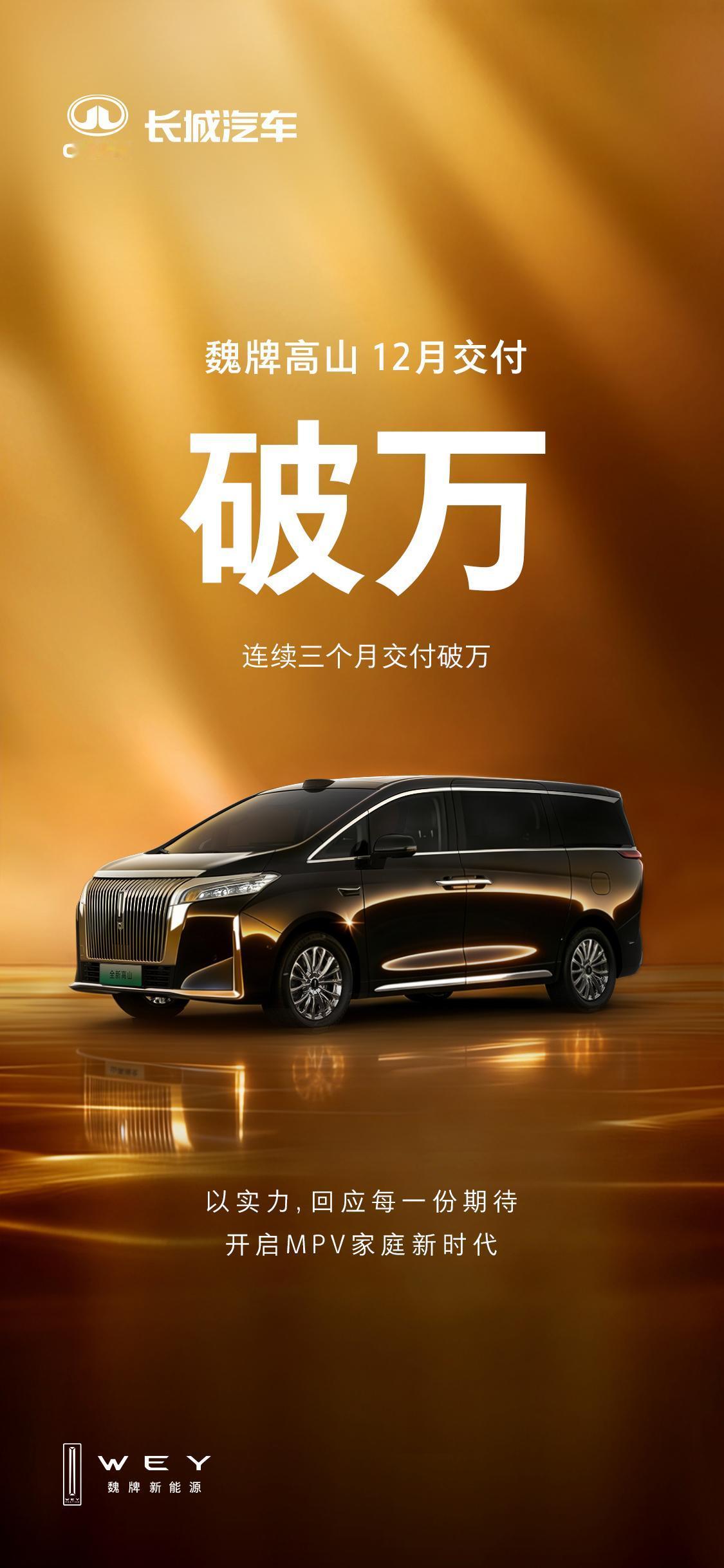 成为了 12 月国内 MPV 销量冠军，同时也是 2025 下半年（7 月 - 