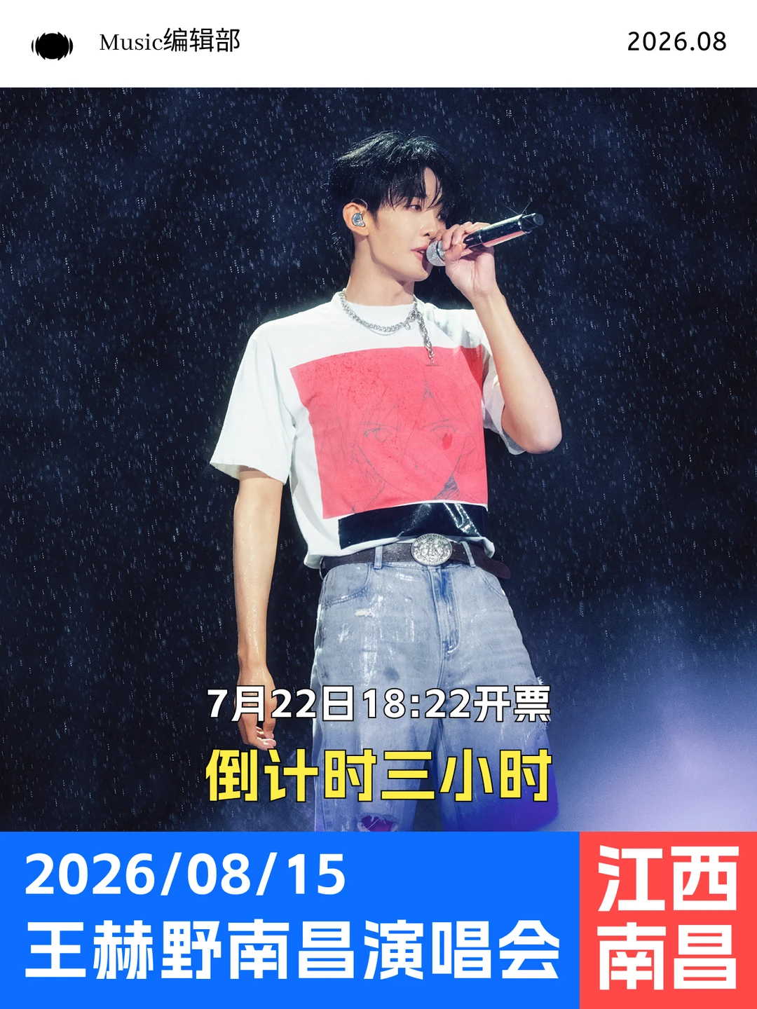 开票倒计时3小时！王赫野首站南昌8.15开唱
