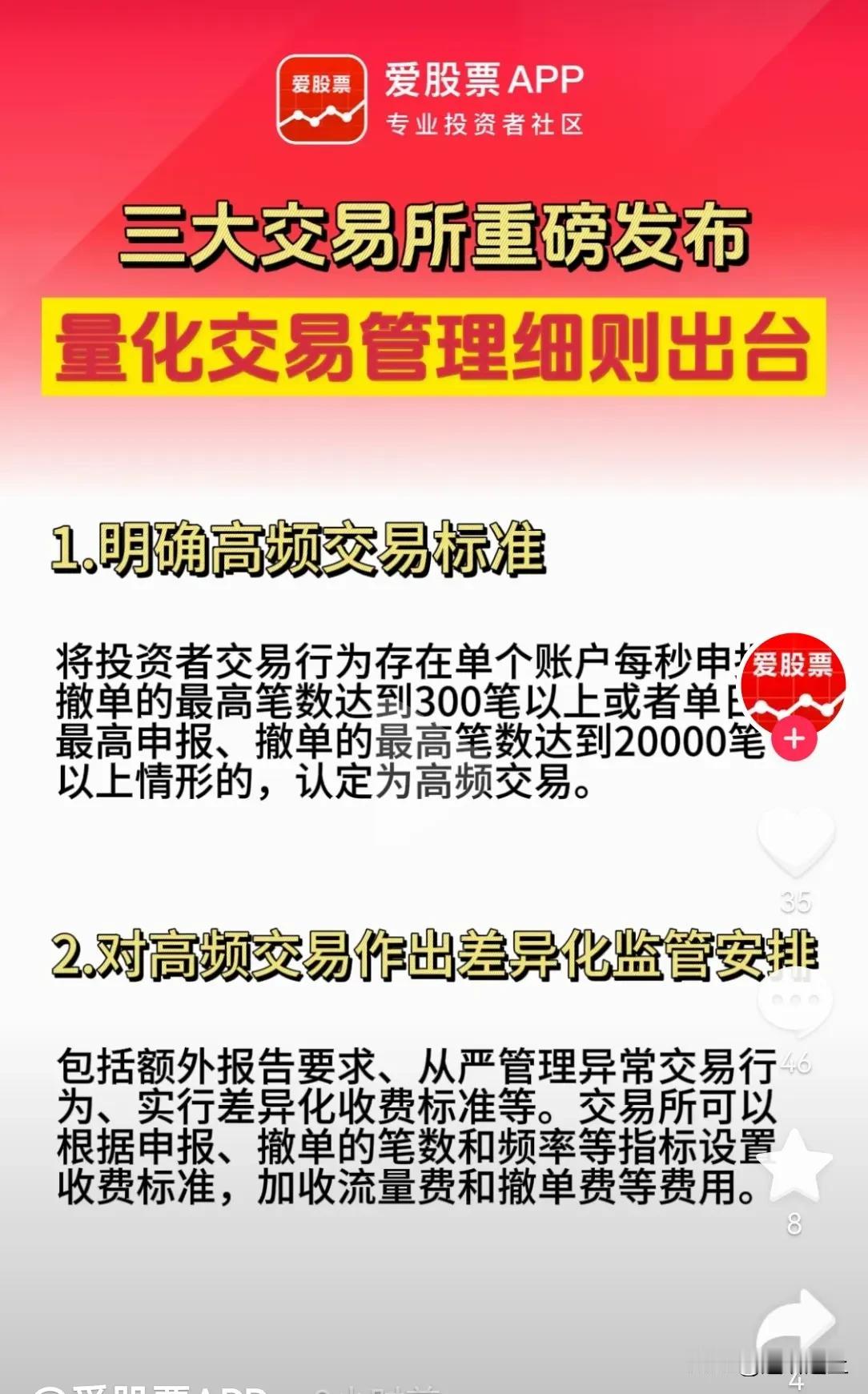 昨天盘后，证监会交易继续出台利好政策。
1 量化交易开始进行限制频率，限制次数，
