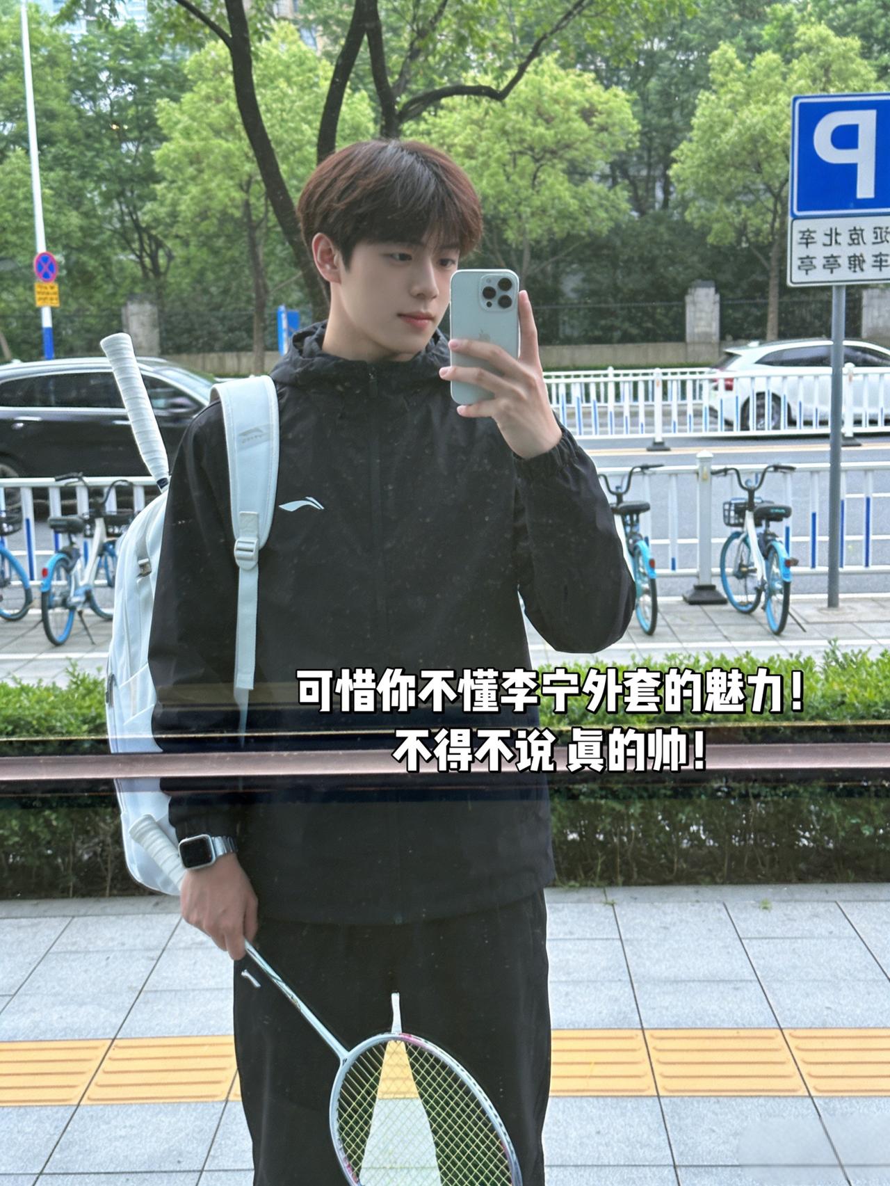 可惜你不懂李宁外套的魅力！
不得不说 真的帅！