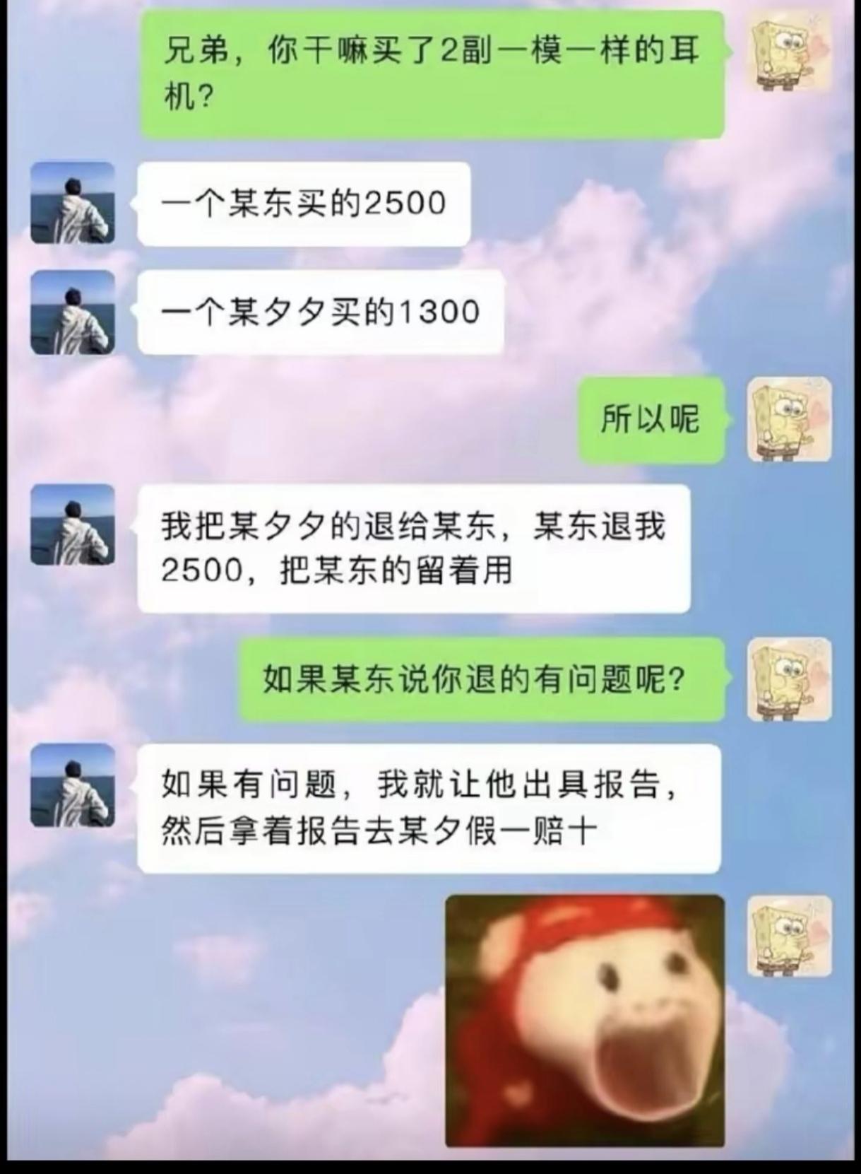 顾客：我拿到的耳机绝对是正品。
某夕夕：得到一个订单，获利1300。
某东：得到