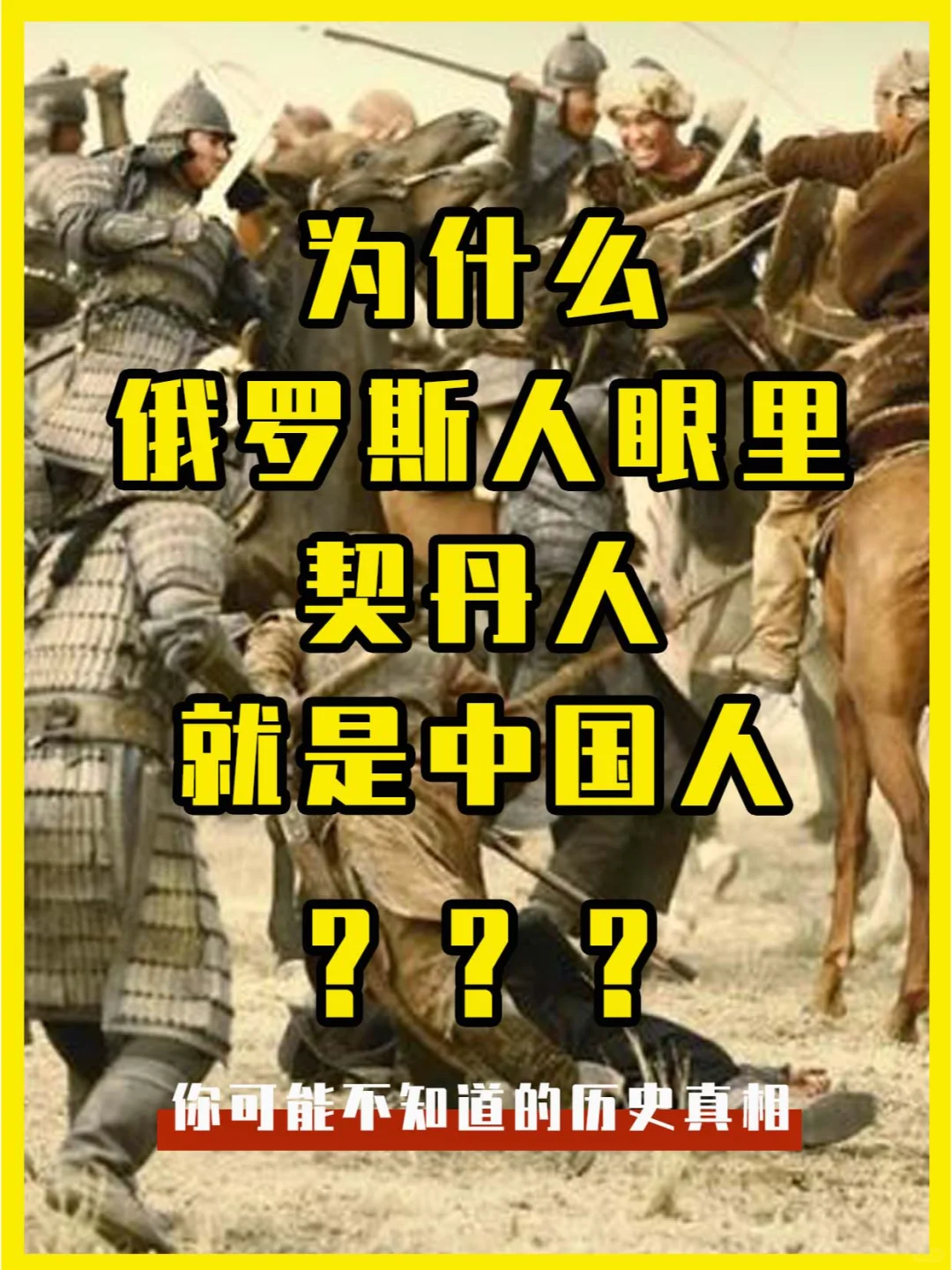 为什么在俄罗斯人眼里，契丹人就是中国人？