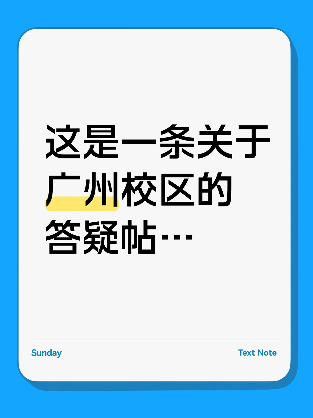关于广州校区想知道…