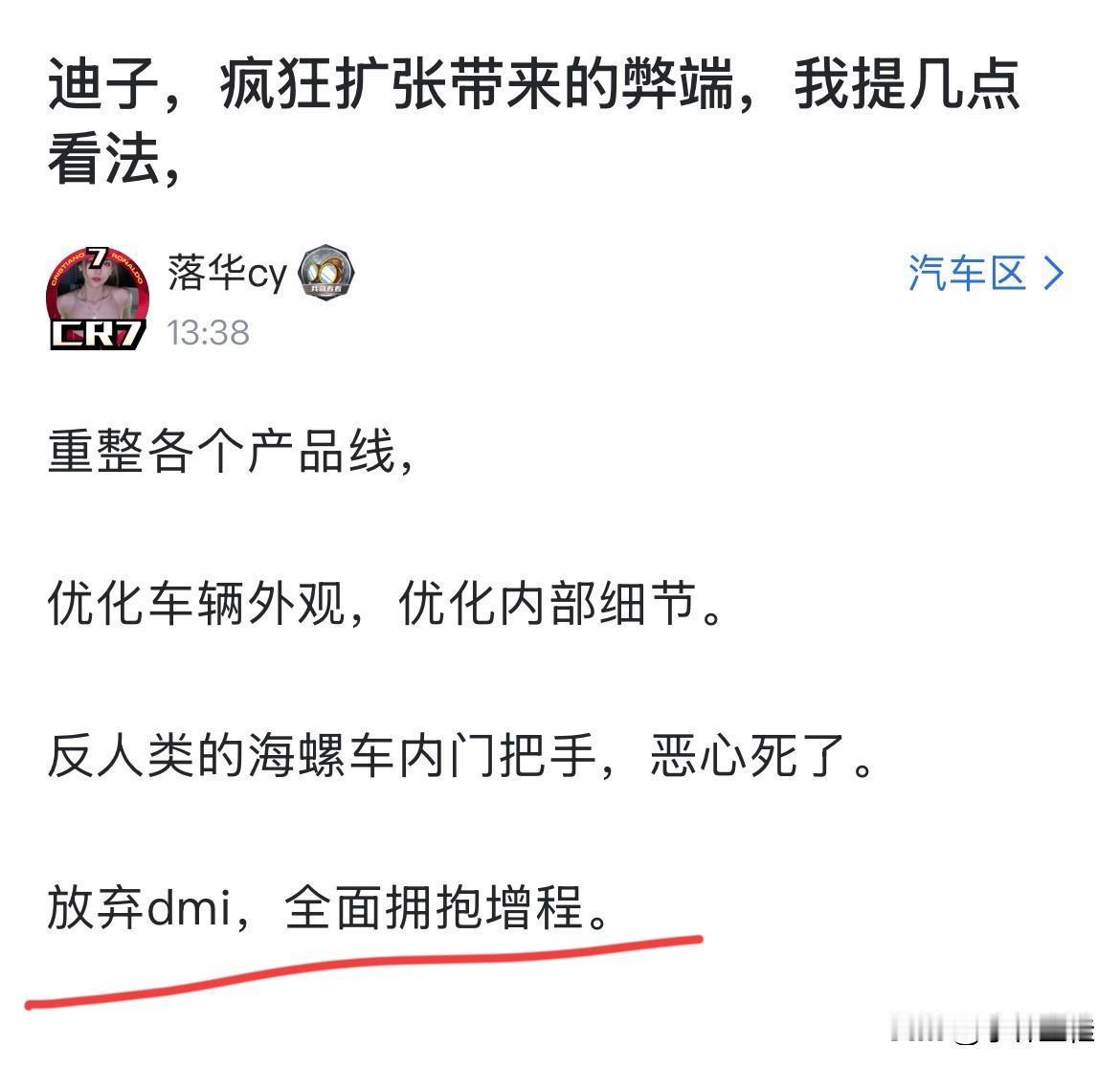 网友：“比亚迪应该放弃dmi，全年拥抱增程！”
就想问问，这位网友说的让比亚迪放