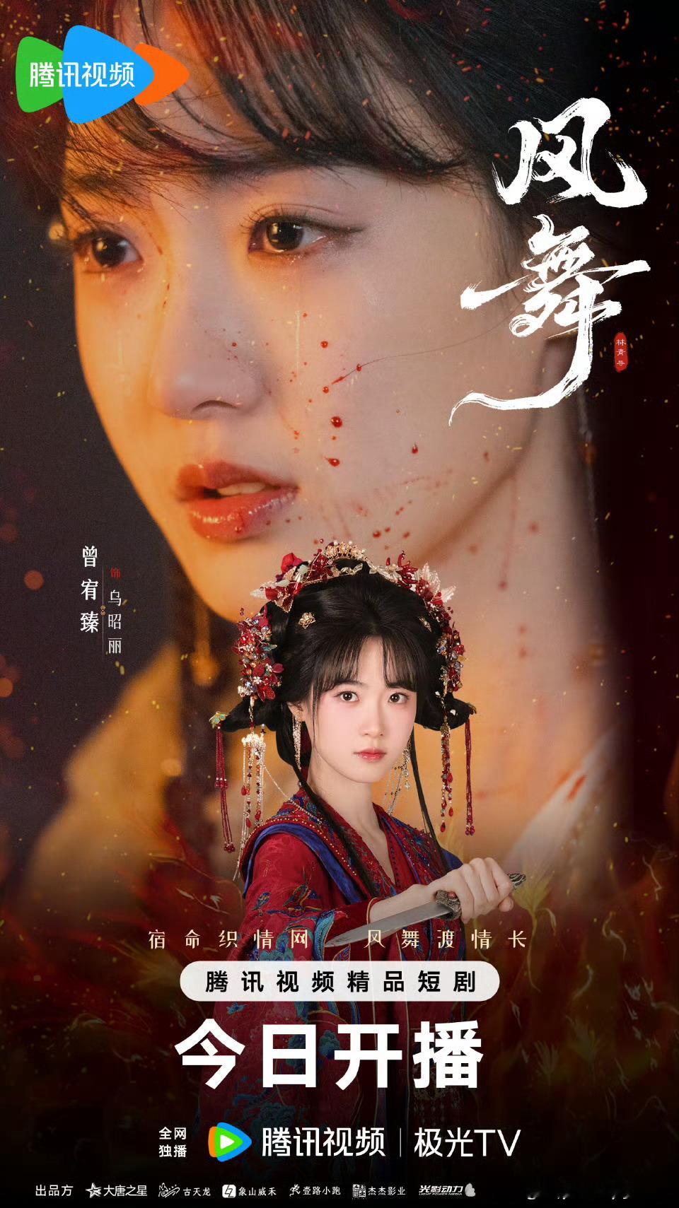 新剧开播🎉🎉网剧风舞曾宥臻、范晓东主演的古装剧《风舞》1月29日已在腾讯视频