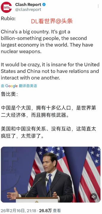 美国国务卿鲁比奥于昨晚（北京时间2月16日晚）宣称：“中国是大国，人口超十亿，是