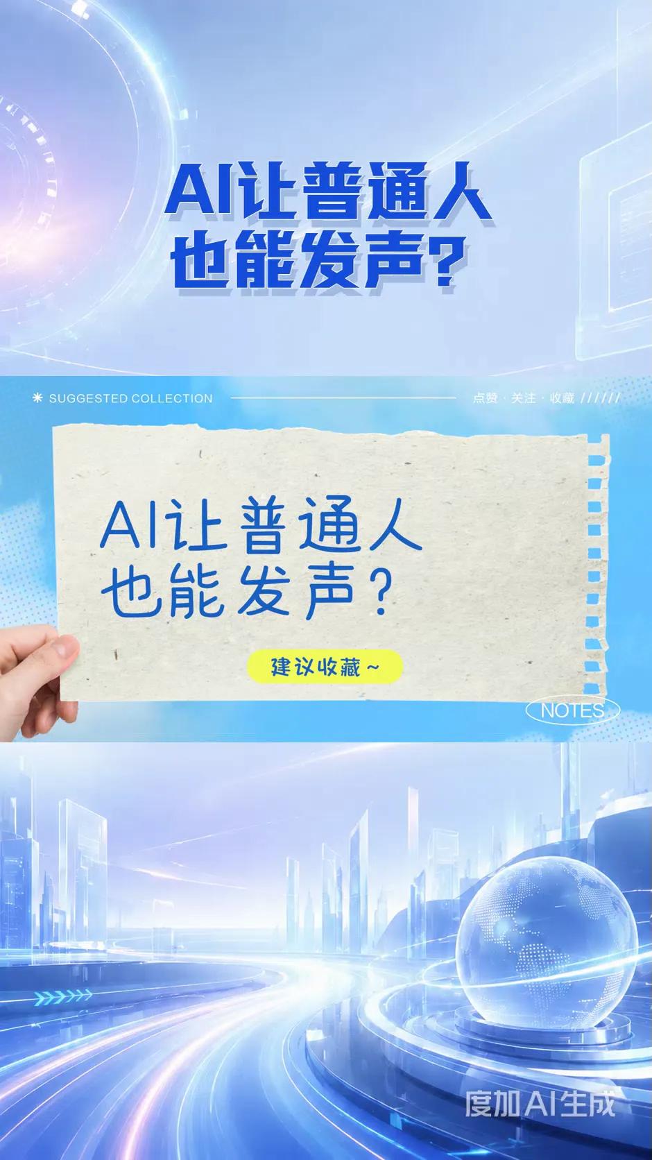 以前发个声得会写会拍会剪，现在有个手机就能当社会评论家。
凭啥？AI工具能让路边