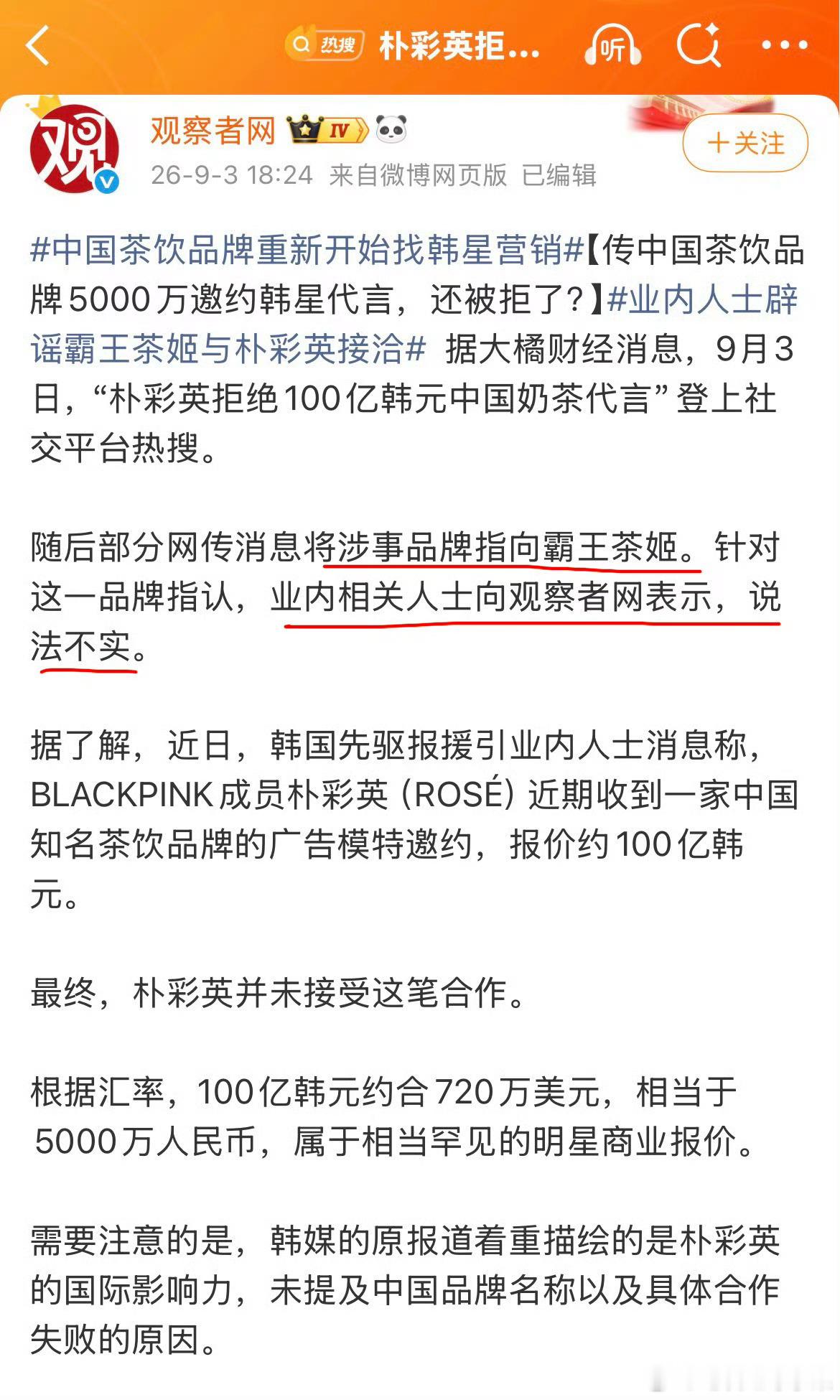 有人帮霸王茶姬辟谣了 称并不是他们请的朴彩英朴彩英拒绝100亿韩元中国奶茶代言 
