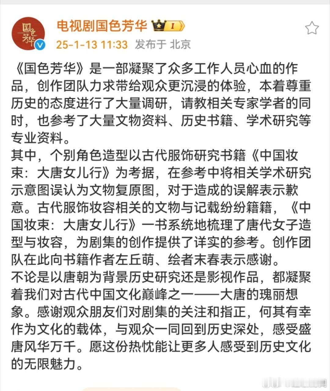 国色芳华官博回应   国色芳华官博道歉  国色芳华官博道歉，支持你，今晚继续看国