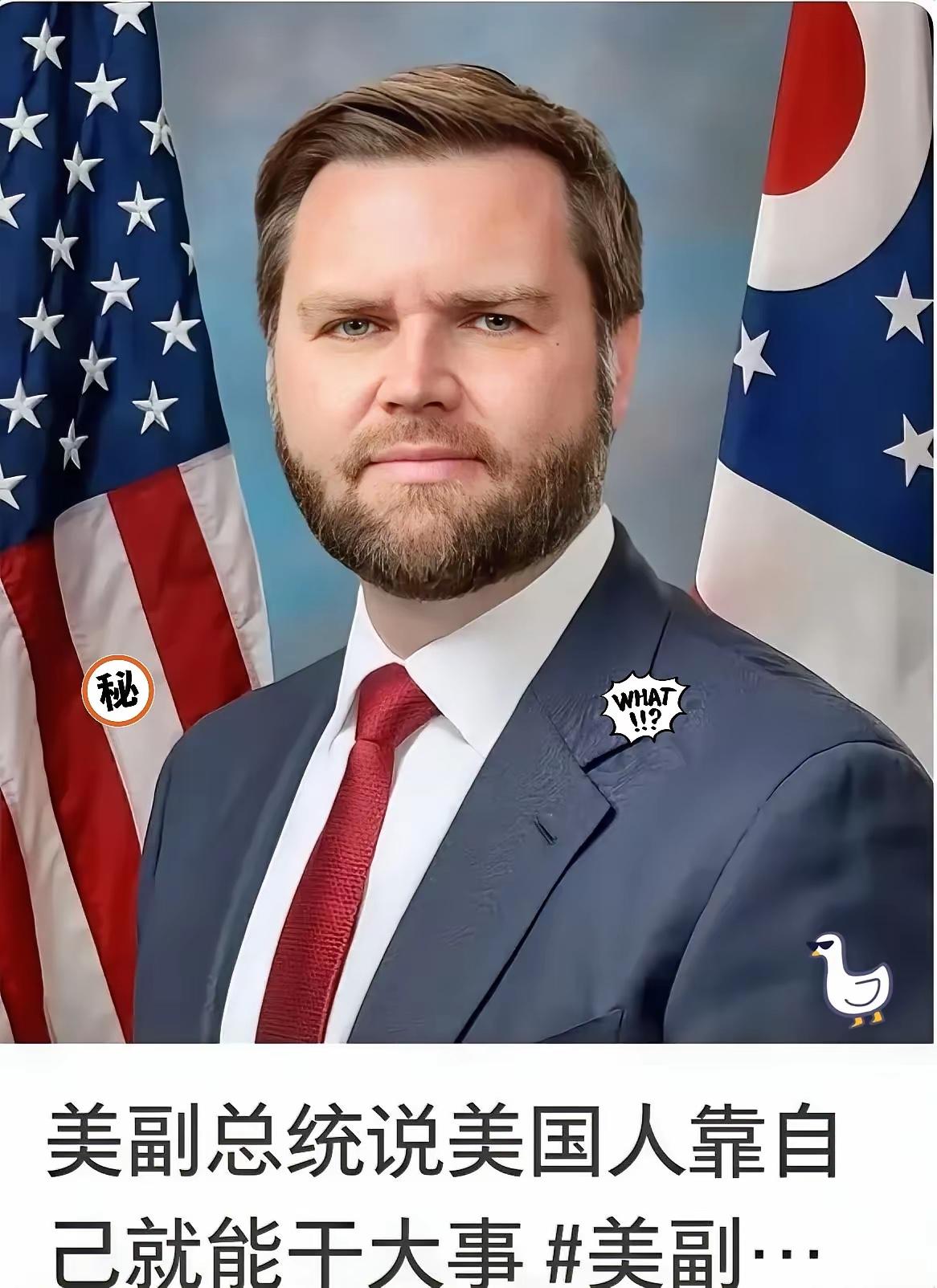 万斯近几日又发表了，

令人啼笑皆非的言论
他说：“美国不想打了，但东方大国得讲