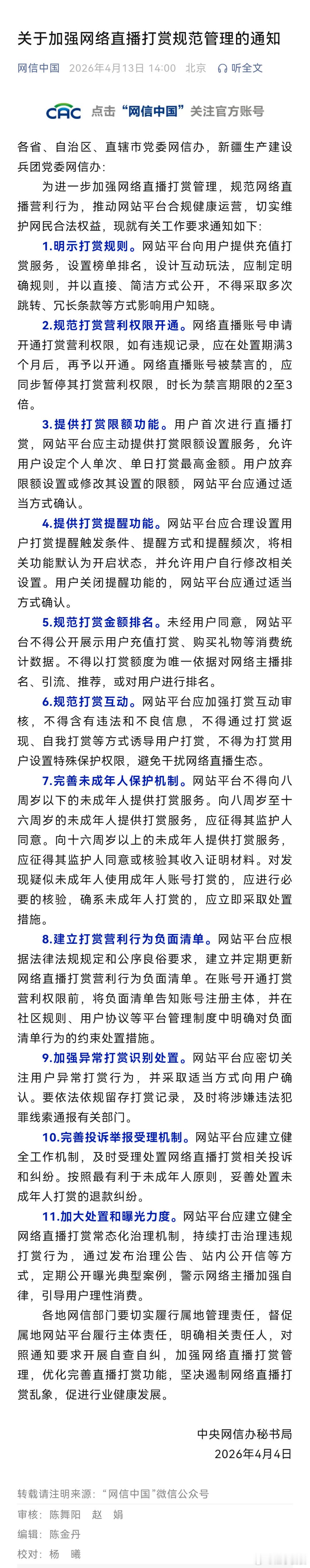 【关于加强网络直播打赏规范管理的通知】各省、自治区、直辖市党委网信办，新疆生产建