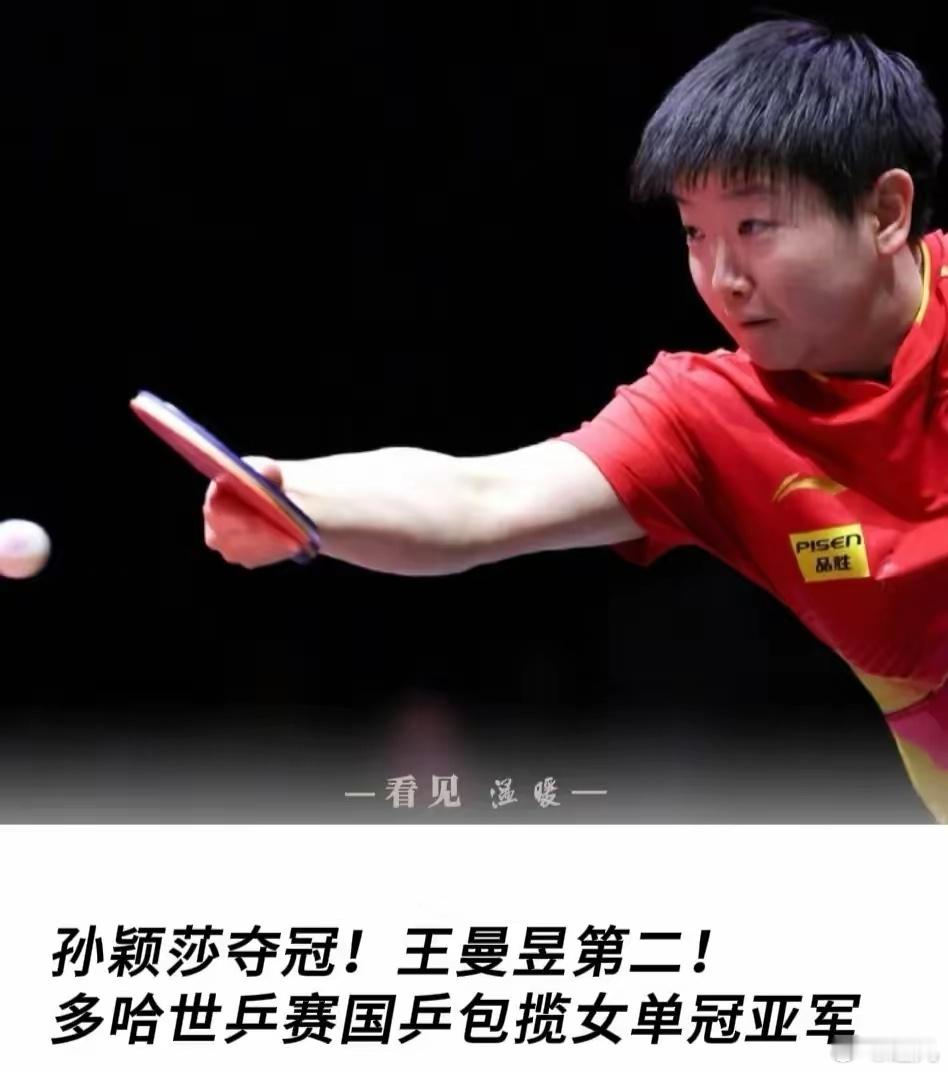 随着孙颖莎4-3王曼昱夺冠，世乒赛女单金牌榜更新如下1、邓亚萍----3金（91
