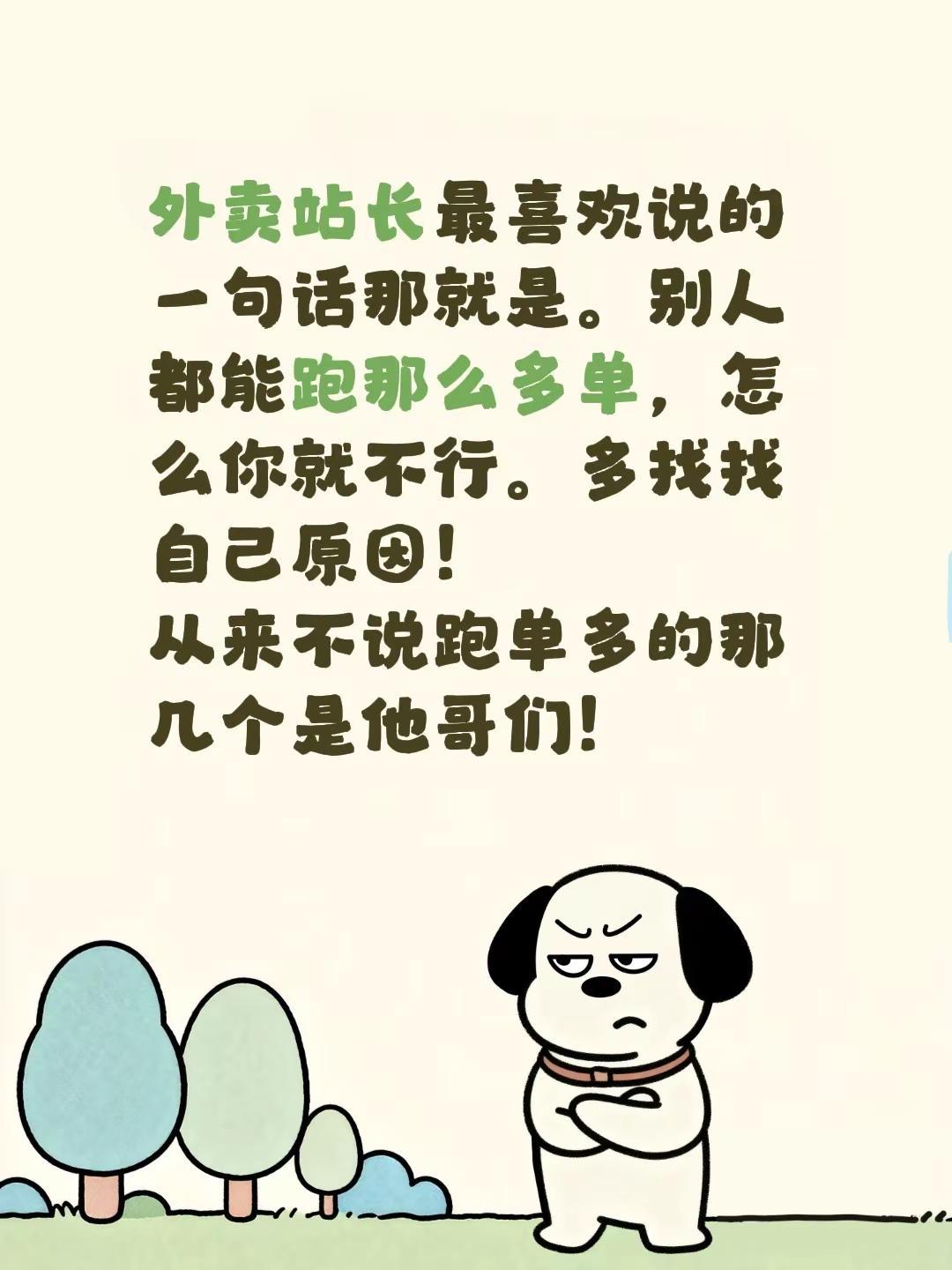 外卖站长最喜欢说的一句话那就是。别人都能跑那么多单，怎么你就不行。多找找自己原因