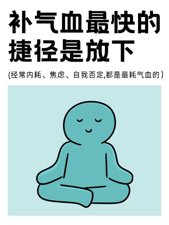 补气血最快的捷径是放下