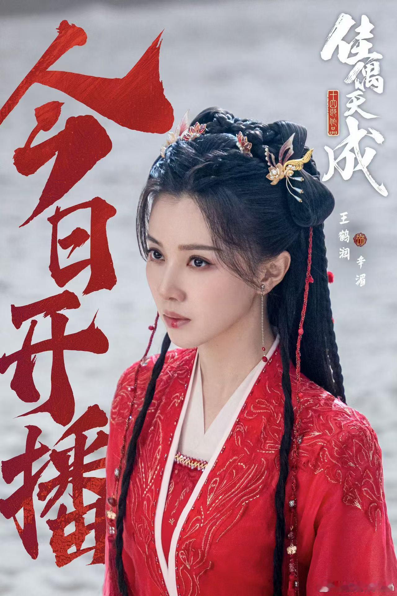 王鹤润角姐重生大婚王鹤润新剧圆了角姐意难平 一直放不下角姐的悲情结局，没想到新剧