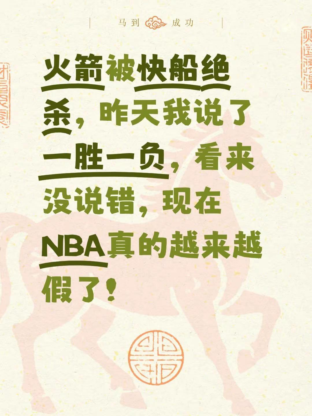 火箭被快船绝杀，昨天我说了一胜一负，看来没说错，现在NBA真的越来越假了！休斯顿