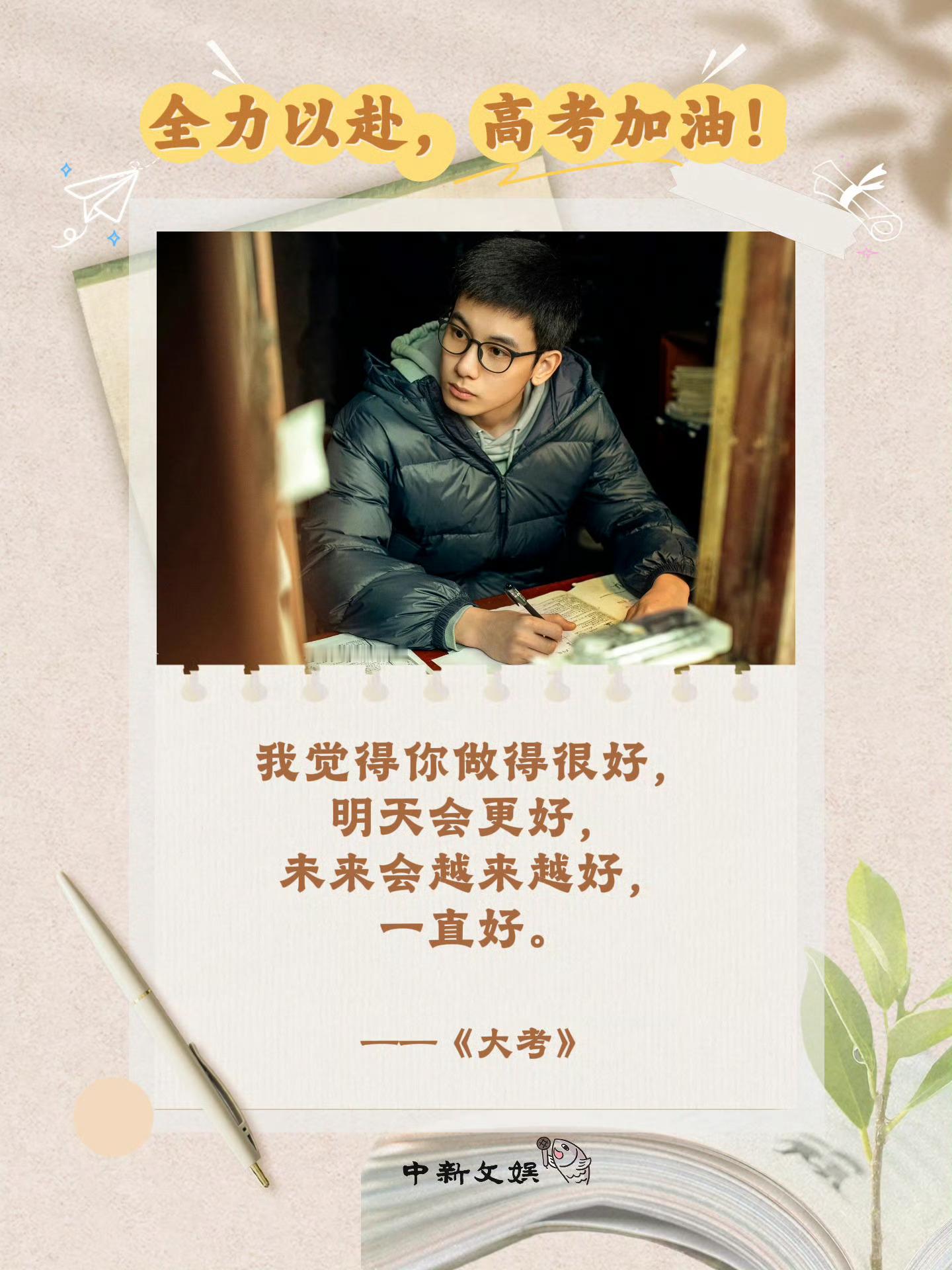 一剧早安 2026年高考来了，一人一句热血台词，祝愿考生们沉着应考，落笔生花，圆