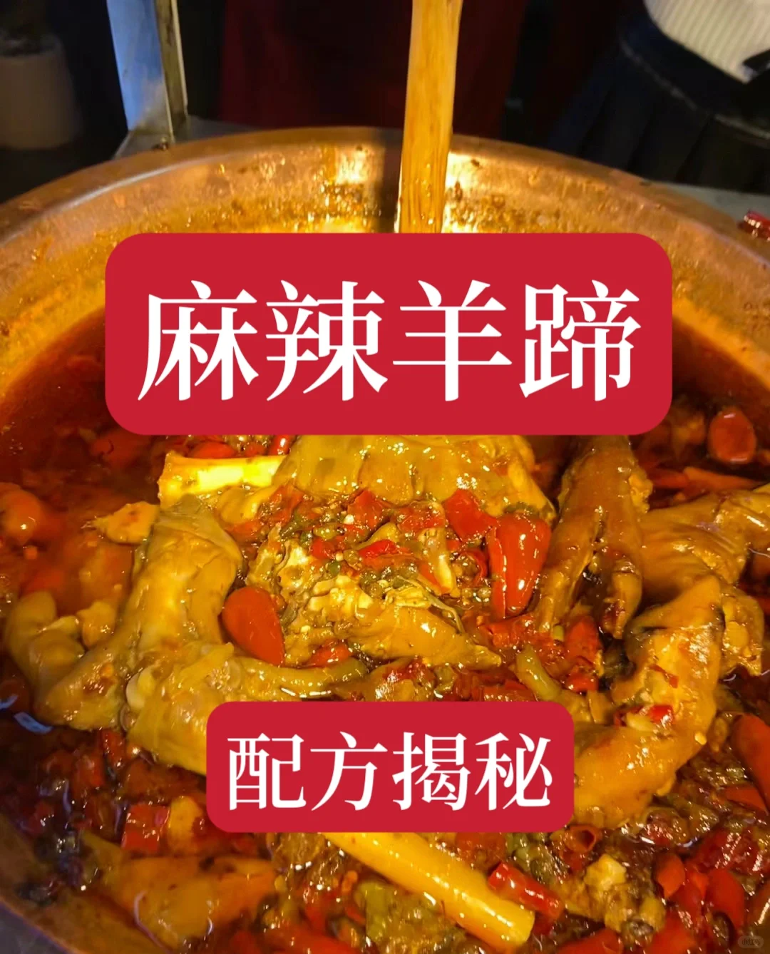 二十年老店的麻辣羊蹄配方，好不容易才拿到的。第一时间就分享给大家，用这个配方做的...