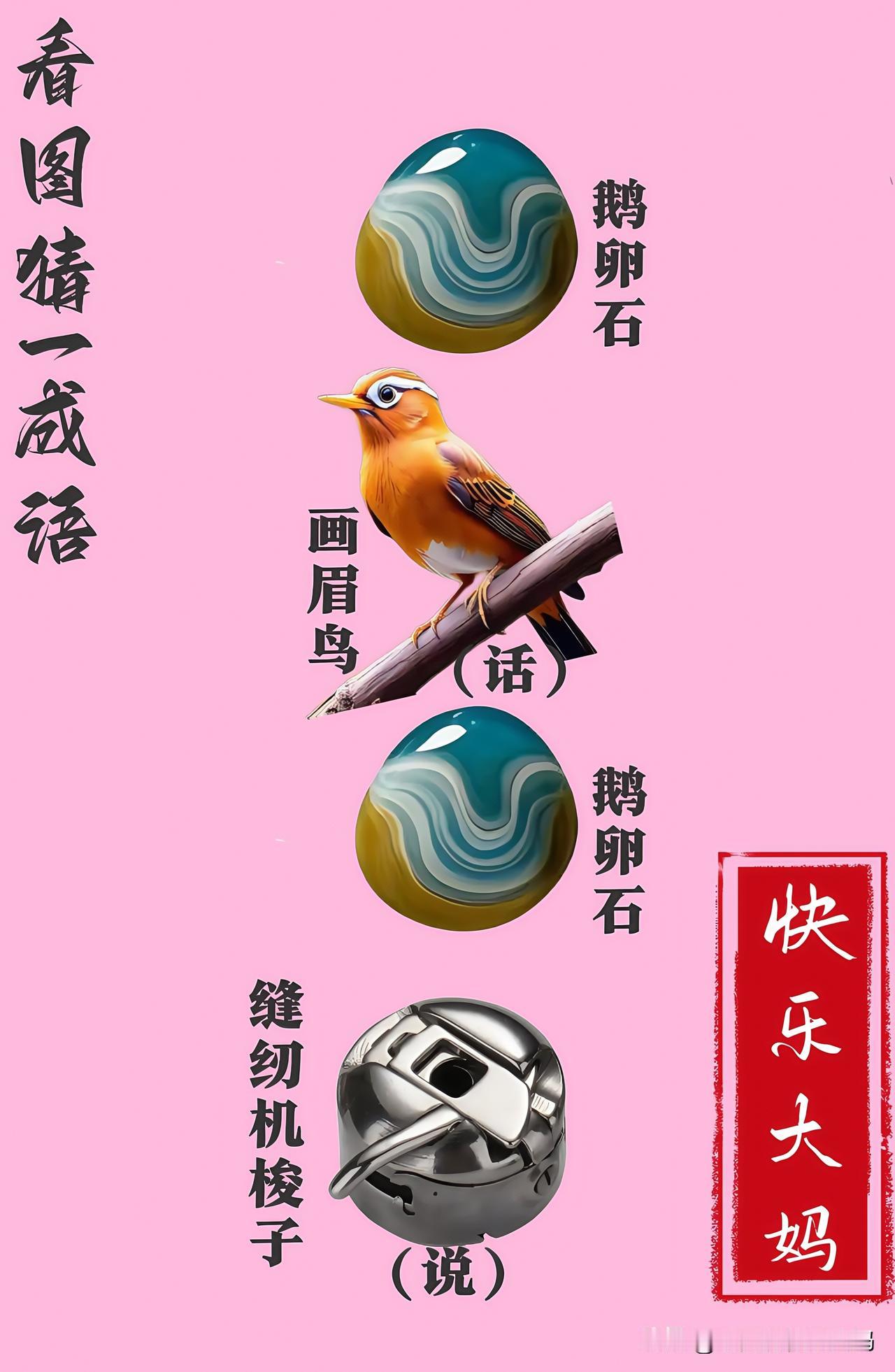 锻炼大脑，激活知识储备，发挥个人的聪明才智，我们共同努力，把传统汉语文化传承下去