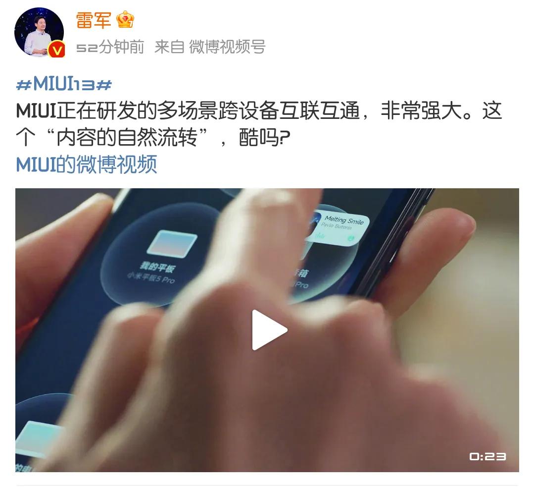 雷军发文表示MIUI正在研发多场景跨设备互联互通，非常强大。

首先是有没有，然