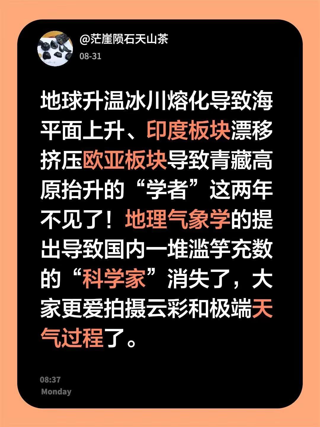我评论了@茫崖陨石天山茶 的作品：地球升温冰川熔化导致海平面上升、印度板块漂移挤