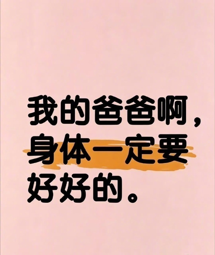 祝愿爸爸身体健康，万事如意。 