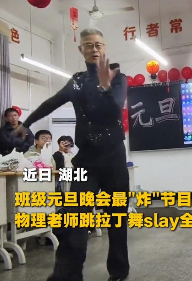 12月28日湖北一所中学班级元旦晚会上，男物理老师一段拉丁舞直接炸场。视频在网上
