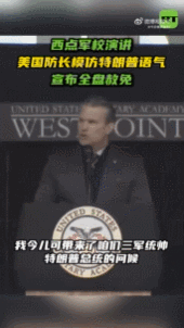 【西点军校演讲：美防长模仿特朗普语气宣布赦免】
5月23日，在西点军校2026届