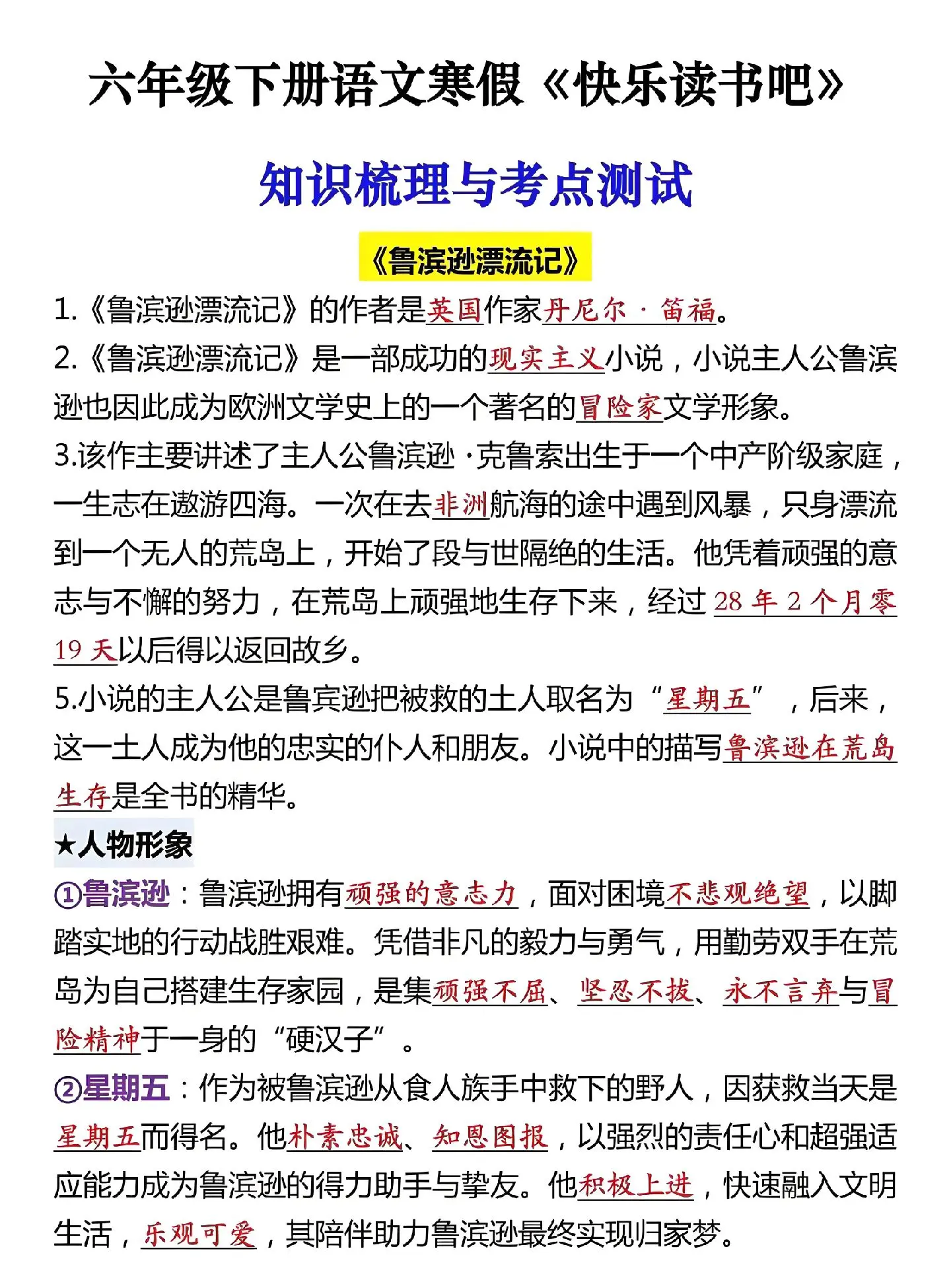 六年级下册语文快乐读书吧知识梳理与考点测试+六年级英语重点知识分类清单...