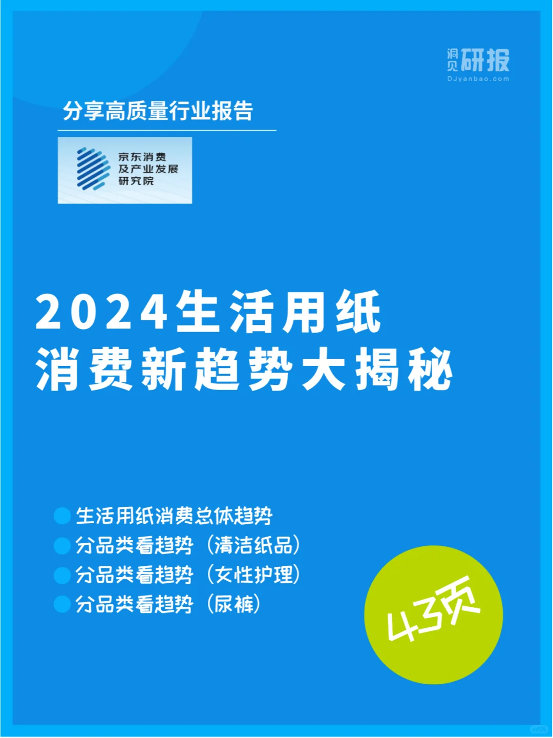 2024生活用纸行业消费趋势报告深度解析