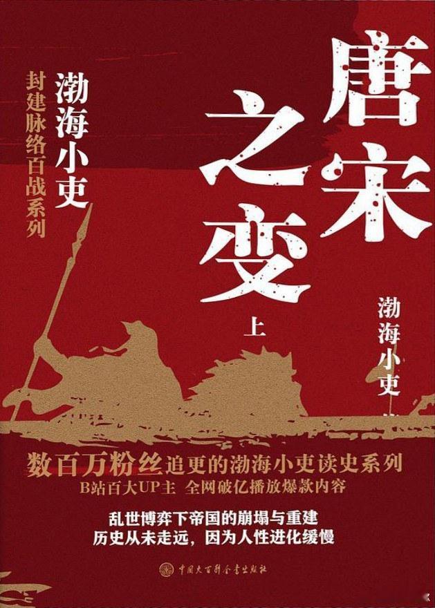 读书是灵魂在字里行间的迁徙 书评 我的私人宝藏书单 《唐宋之变》经典历史文学普及