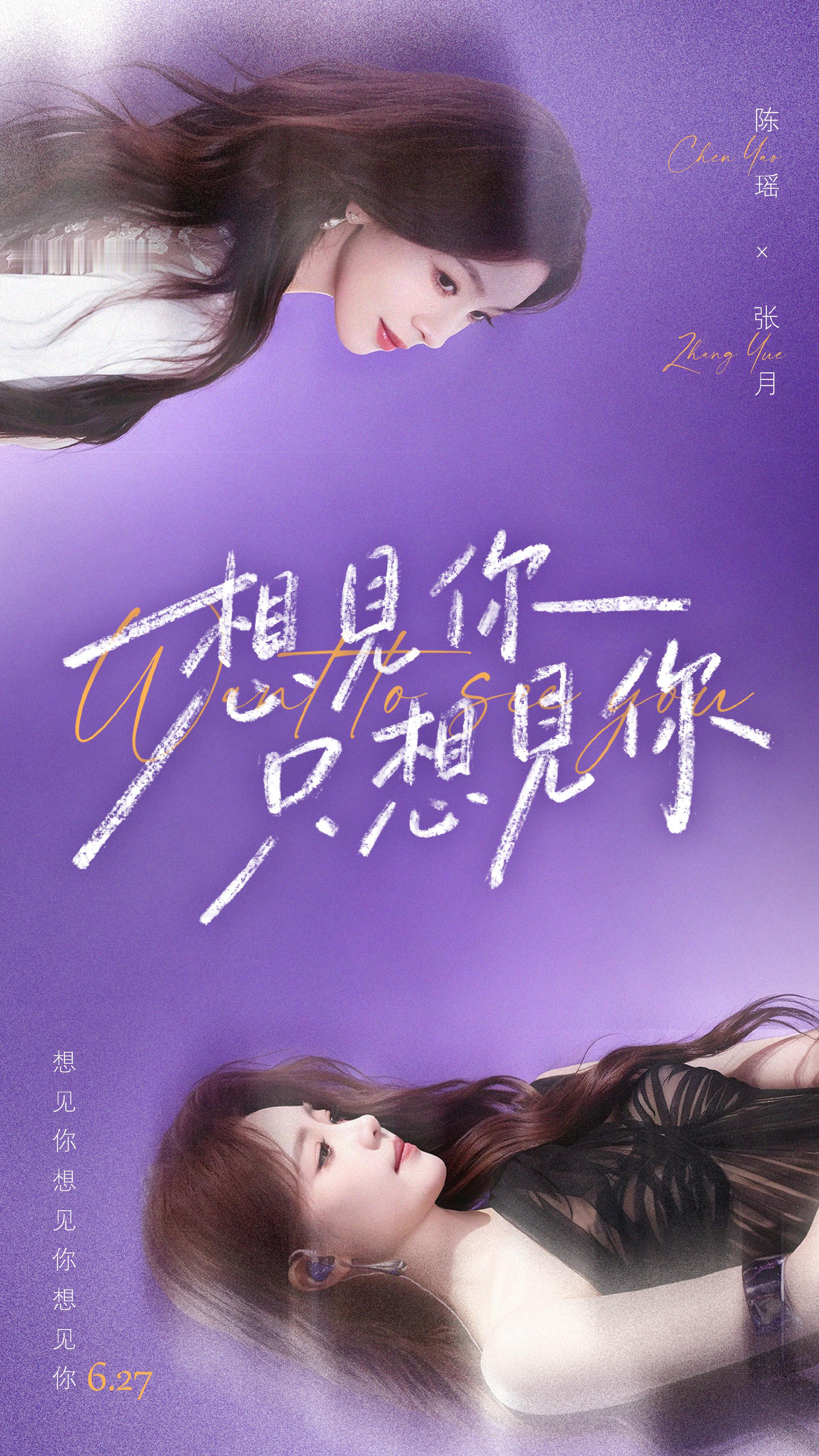 瑶台月下欢迎大家6.27来看瑶台月下双人舞台《想见你》💜 