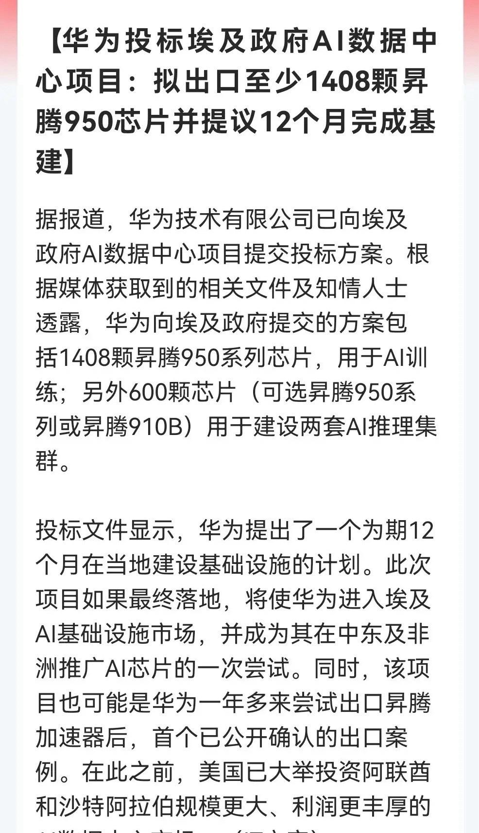 一个科技消息特别引人瞩目！华为投标埃及AI数据中心项目……

消息上：

华为投
