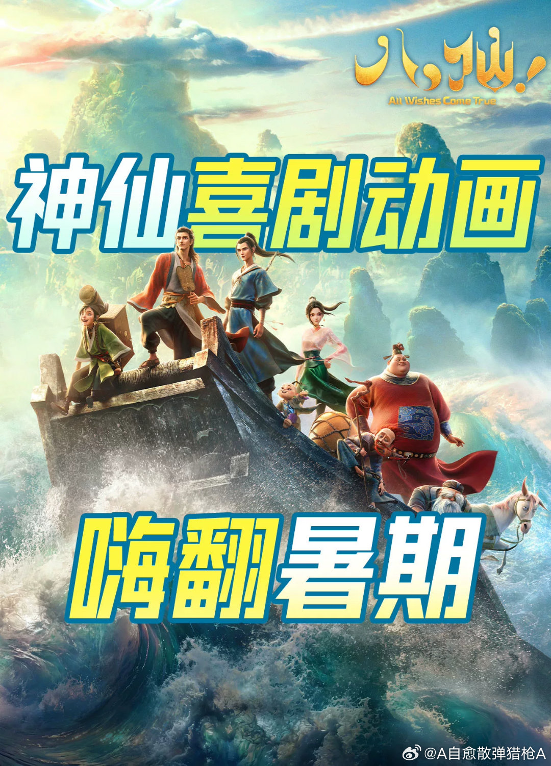 请朋友们欣赏一下动画电影《八仙！》路人口碑！我与他们素昧平生，全靠这部影片的缘分