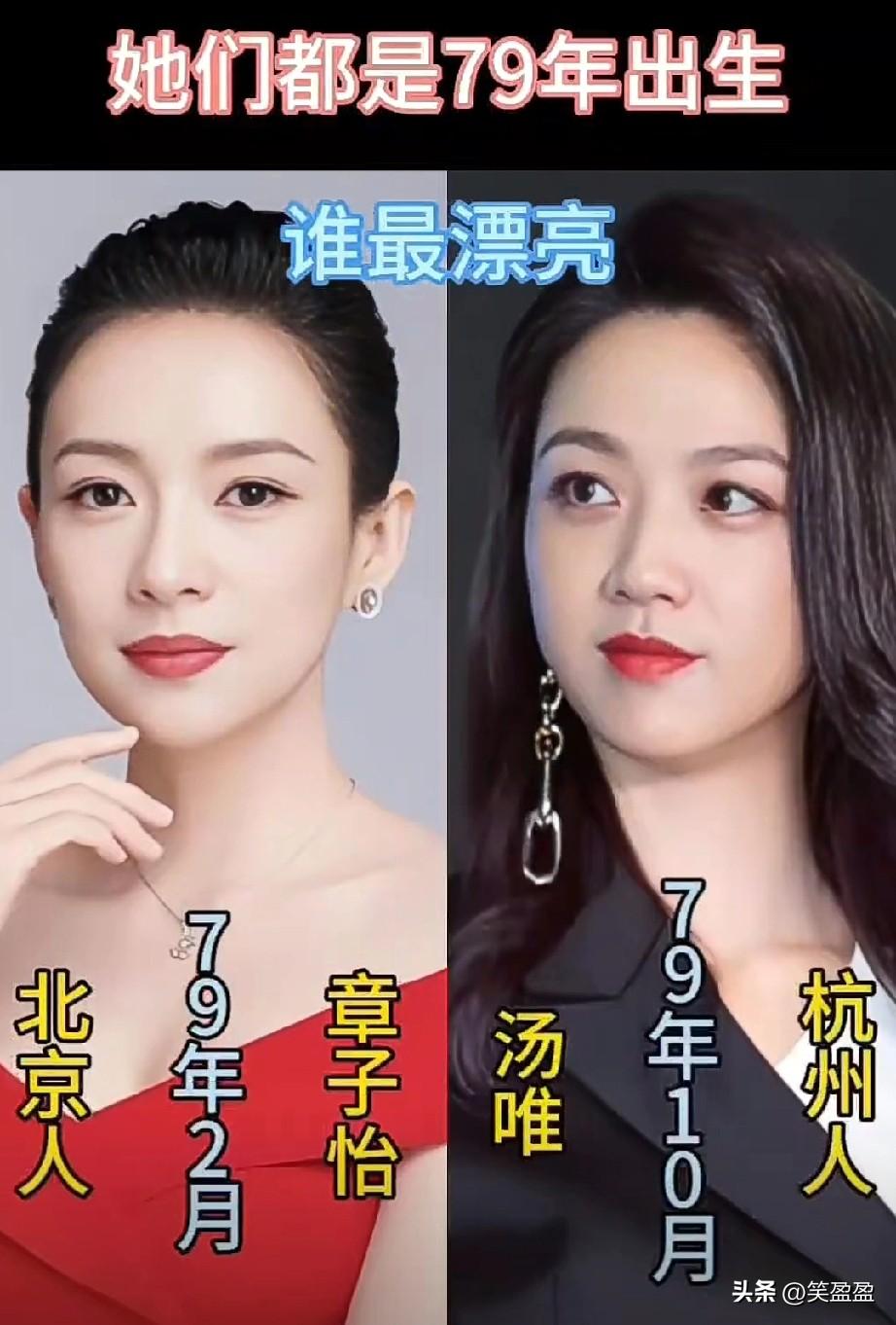 她们都是79年出生
谁更漂亮呢？