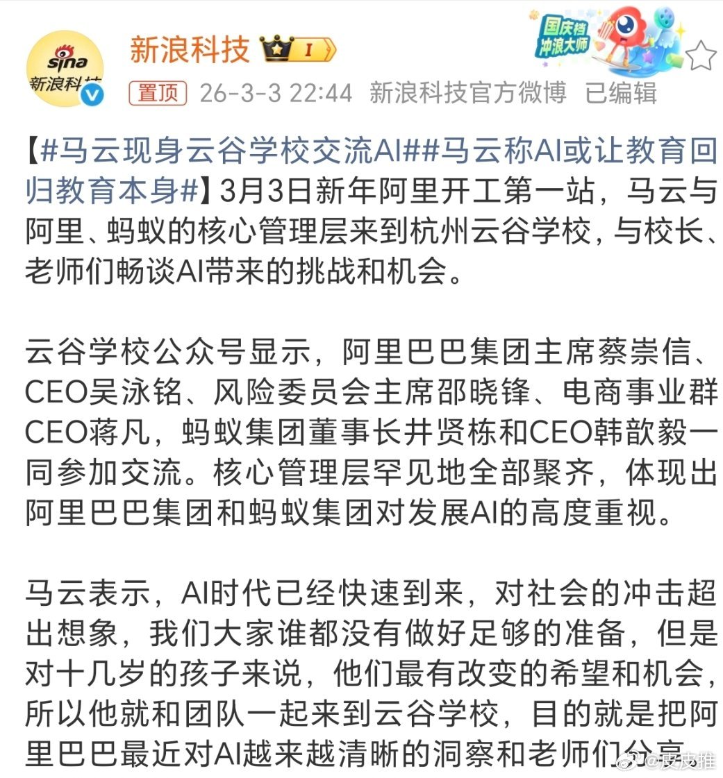 马云现身云谷学校交流AI据新浪科技，3月3日新年阿里开工第一站，马云与阿里、蚂蚁