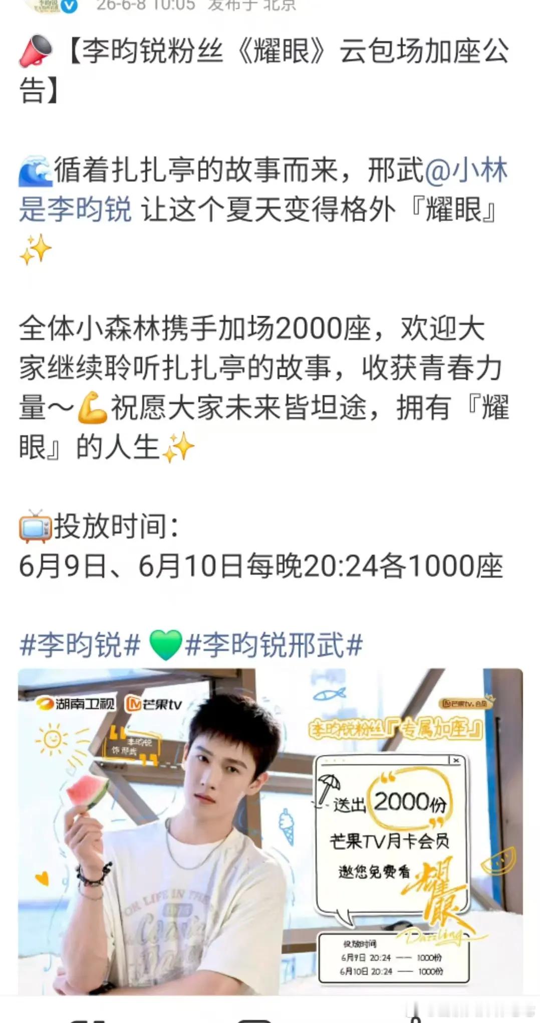 李昀锐粉丝耀眼加座2000 欢迎高考完的朋友们来看祝愿大家未来皆坦途