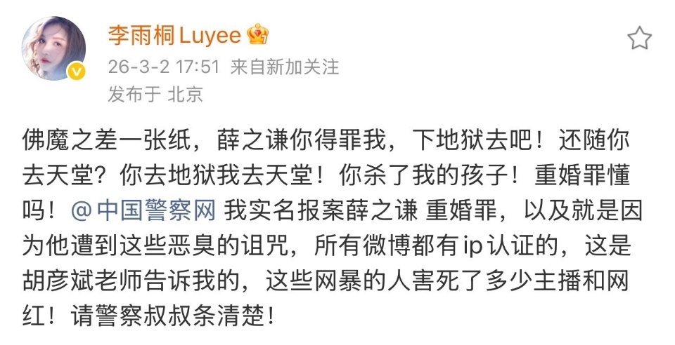 李雨桐实名报案薛之谦重婚罪？？ 